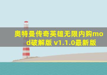 奥特曼传奇英雄无限内购mod破解版 v1.1.0最新版